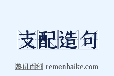 支配造句是什么意思的图片